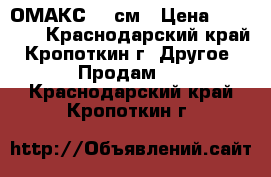 ОМАКС 72 см › Цена ­ 11 000 - Краснодарский край, Кропоткин г. Другое » Продам   . Краснодарский край,Кропоткин г.